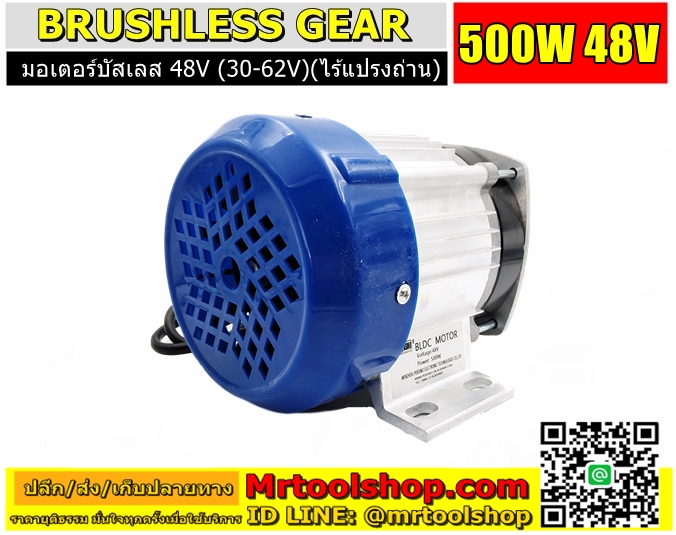 มอเตอร์บัสเลส Brushless Motor DC 500W 48V